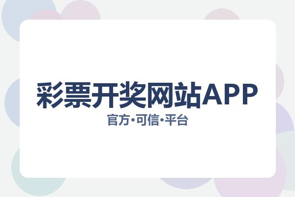 彩票开奖网站APP 主视觉